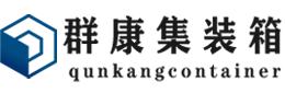 尖峰镇集装箱 - 尖峰镇二手集装箱 - 尖峰镇海运集装箱 - 群康集装箱服务有限公司